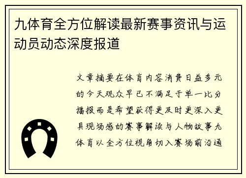 九体育全方位解读最新赛事资讯与运动员动态深度报道