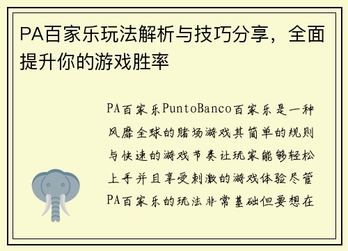 PA百家乐玩法解析与技巧分享,全面提升你的游戏胜率 PA百家乐玩法解析与技巧分享,全面提升你的游戏胜率