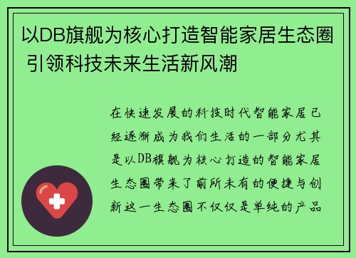 以DB旗舰为核心打造智能家居生态圈 引领科技未来生活新风潮