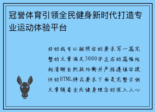 冠誉体育引领全民健身新时代打造专业运动体验平台