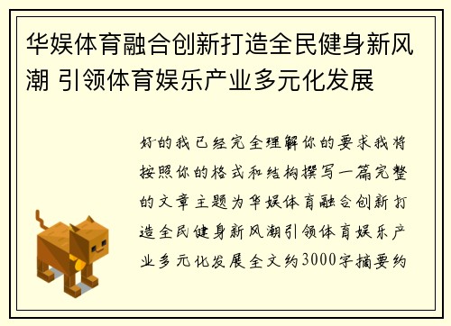 华娱体育融合创新打造全民健身新风潮 引领体育娱乐产业多元化发展 华娱体育融合创新打造全民健身新风潮 引领体育娱乐产业多元化发展