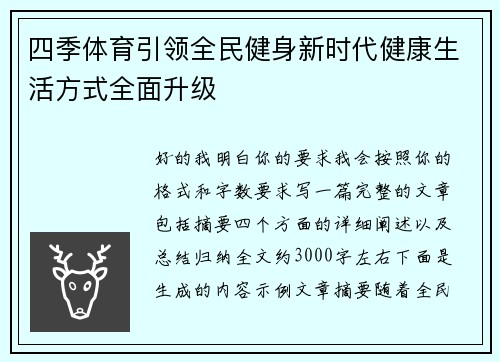 四季体育引领全民健身新时代健康生活方式全面升级 四季体育引领全民健身新时代健康生活方式全面升级