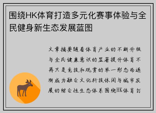 围绕HK体育打造多元化赛事体验与全民健身新生态发展蓝图