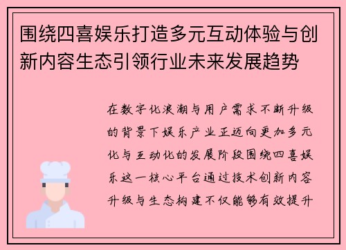 围绕四喜娱乐打造多元互动体验与创新内容生态引领行业未来发展趋势