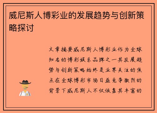 威尼斯人博彩业的发展趋势与创新策略探讨