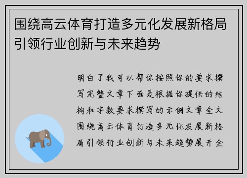 围绕高云体育打造多元化发展新格局引领行业创新与未来趋势