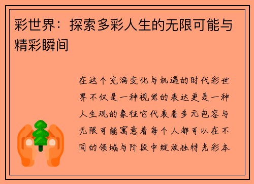 彩世界：探索多彩人生的无限可能与精彩瞬间
