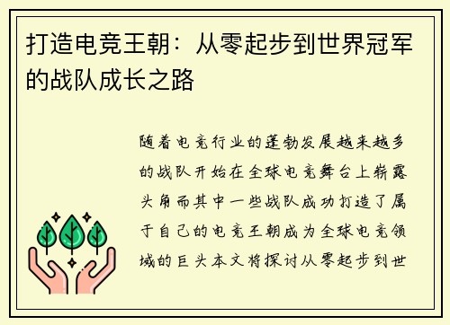 打造电竞王朝:从零起步到世界冠军的战队成长之路 打造电竞王朝:从零起步到世界冠军的战队成长之路