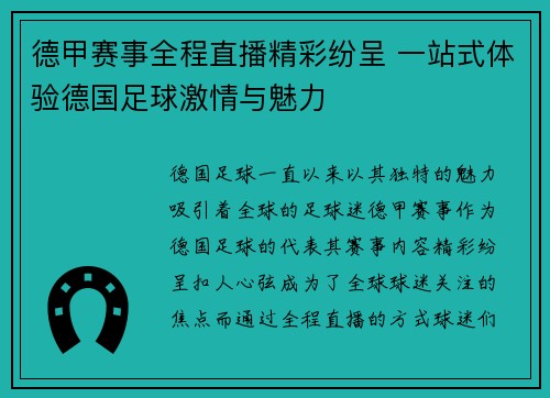 德甲赛事全程直播精彩纷呈 一站式体验德国足球激情与魅力