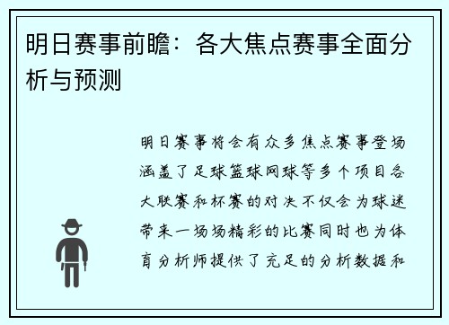 明日赛事前瞻：各大焦点赛事全面分析与预测