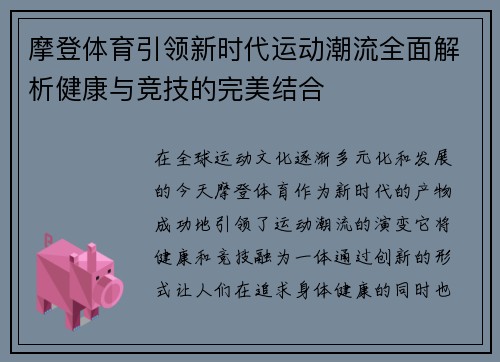 摩登体育引领新时代运动潮流全面解析健康与竞技的完美结合