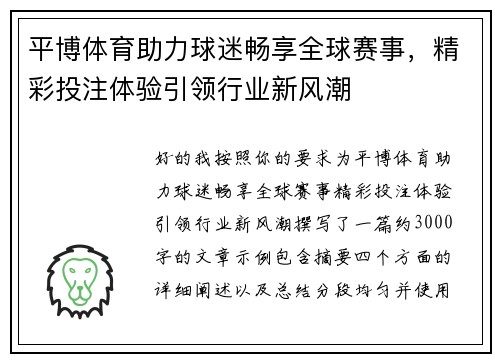 平博体育助力球迷畅享全球赛事,精彩投注体验引领行业新风潮 平博体育助力球迷畅享全球赛事,精彩投注体验引领行业新风潮