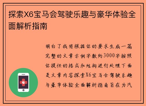 探索X6宝马会驾驶乐趣与豪华体验全面解析指南 探索X6宝马会驾驶乐趣与豪华体验全面解析指南