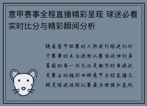 意甲赛事全程直播精彩呈现 球迷必看实时比分与精彩瞬间分析