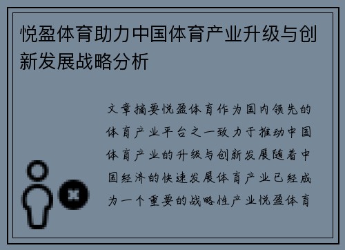 悦盈体育助力中国体育产业升级与创新发展战略分析