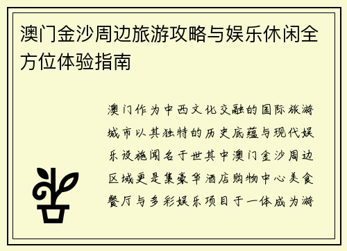 澳门金沙周边旅游攻略与娱乐休闲全方位体验指南