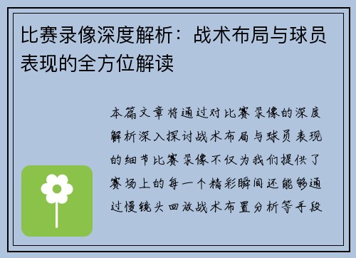 比赛录像深度解析：战术布局与球员表现的全方位解读