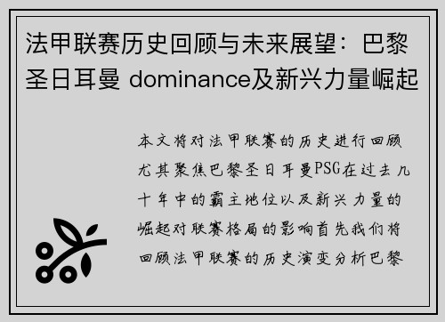 法甲联赛历史回顾与未来展望：巴黎圣日耳曼 dominance及新兴力量崛起