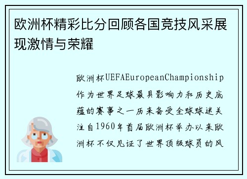 欧洲杯精彩比分回顾各国竞技风采展现激情与荣耀