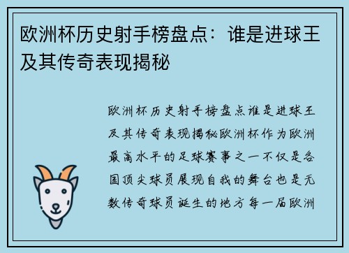 欧洲杯历史射手榜盘点：谁是进球王及其传奇表现揭秘