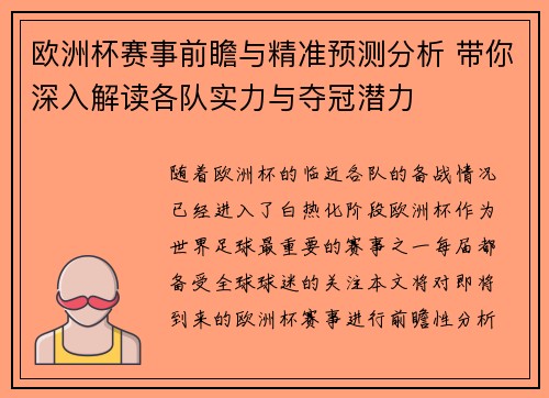 欧洲杯赛事前瞻与精准预测分析 带你深入解读各队实力与夺冠潜力