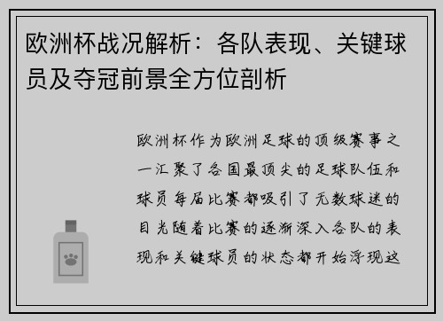 欧洲杯战况解析：各队表现、关键球员及夺冠前景全方位剖析