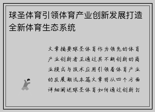 球圣体育引领体育产业创新发展打造全新体育生态系统