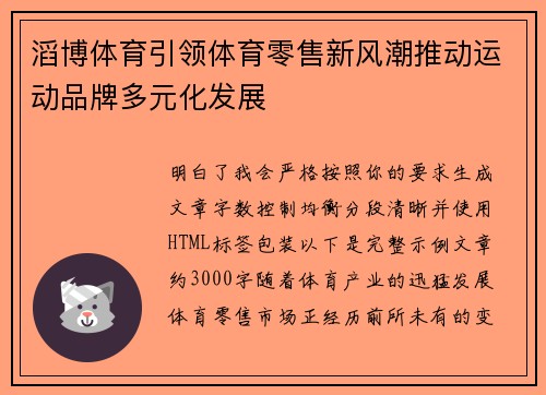 滔博体育引领体育零售新风潮推动运动品牌多元化发展
