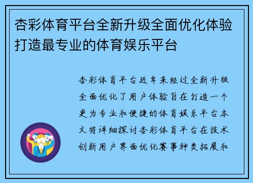 杏彩体育平台全新升级全面优化体验打造最专业的体育娱乐平台