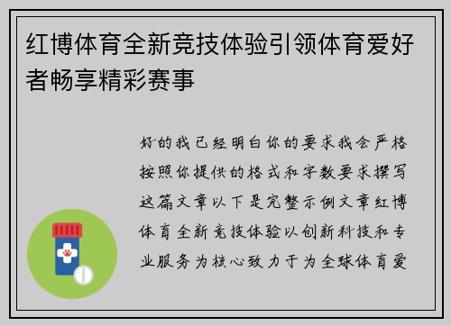 红博体育全新竞技体验引领体育爱好者畅享精彩赛事