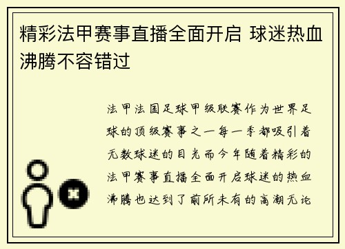 精彩法甲赛事直播全面开启 球迷热血沸腾不容错过