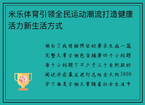 米乐体育引领全民运动潮流打造健康活力新生活方式 米乐体育引领全民运动潮流打造健康活力新生活方式