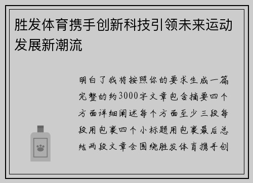 胜发体育携手创新科技引领未来运动发展新潮流