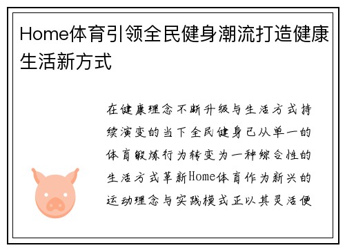 Home体育引领全民健身潮流打造健康生活新方式