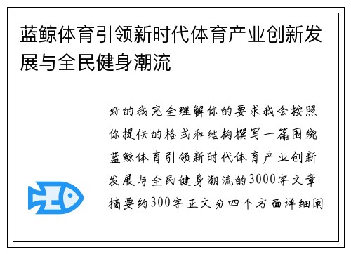 蓝鲸体育引领新时代体育产业创新发展与全民健身潮流 蓝鲸体育引领新时代体育产业创新发展与全民健身潮流