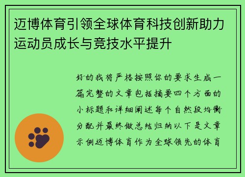 迈博体育引领全球体育科技创新助力运动员成长与竞技水平提升