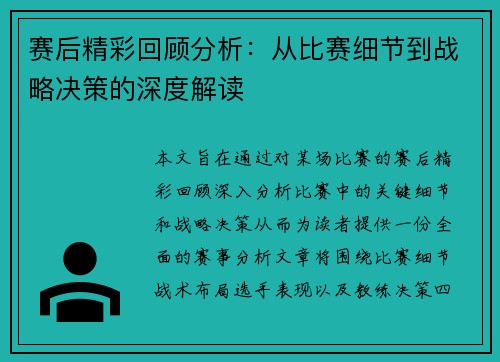 赛后精彩回顾分析:从比赛细节到战略决策的深度解读 赛后精彩回顾分析:从比赛细节到战略决策的深度解读