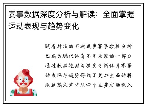 赛事数据深度分析与解读：全面掌握运动表现与趋势变化