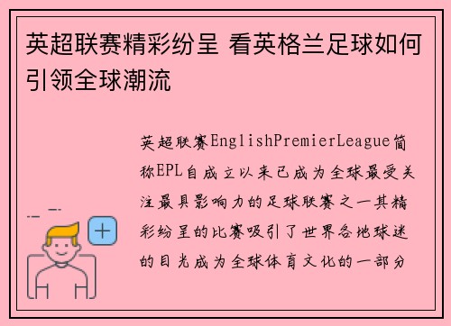 英超联赛精彩纷呈 看英格兰足球如何引领全球潮流 英超联赛精彩纷呈 看英格兰足球如何引领全球潮流