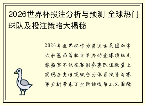 2026世界杯投注分析与预测 全球热门球队及投注策略大揭秘