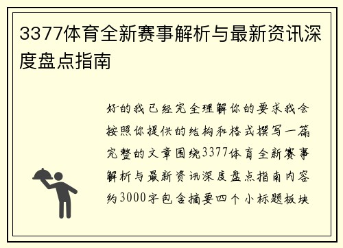 3377体育全新赛事解析与最新资讯深度盘点指南