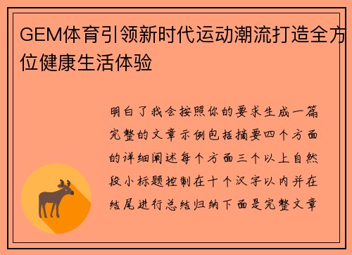 GEM体育引领新时代运动潮流打造全方位健康生活体验