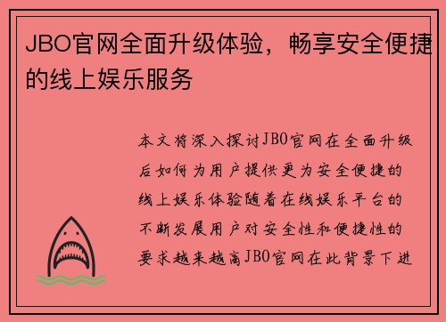 JBO官网全面升级体验，畅享安全便捷的线上娱乐服务