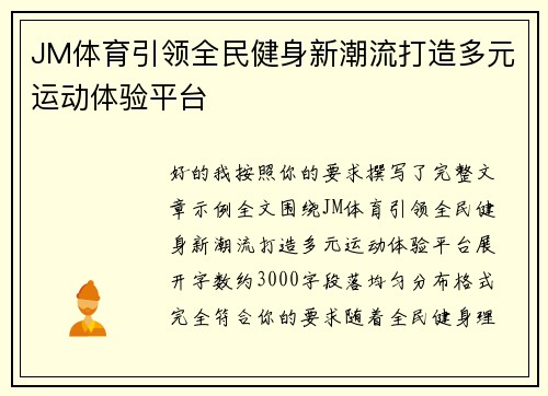 JM体育引领全民健身新潮流打造多元运动体验平台