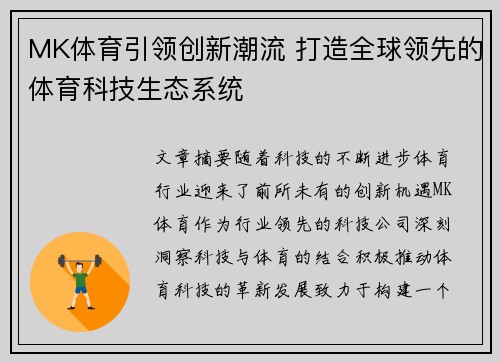MK体育引领创新潮流 打造全球领先的体育科技生态系统