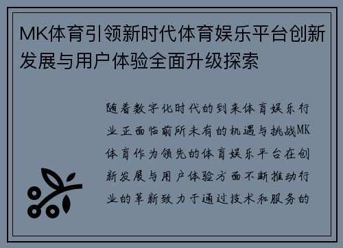 MK体育引领新时代体育娱乐平台创新发展与用户体验全面升级探索