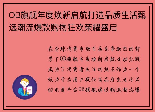 OB旗舰年度焕新启航打造品质生活甄选潮流爆款购物狂欢荣耀盛启