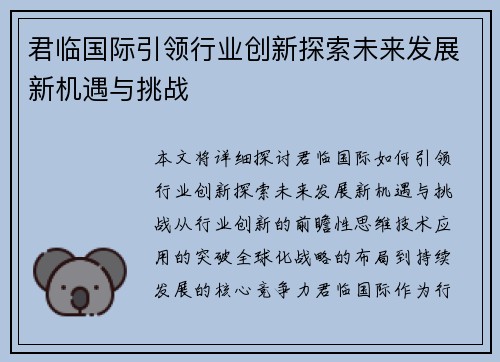 君临国际引领行业创新探索未来发展新机遇与挑战
