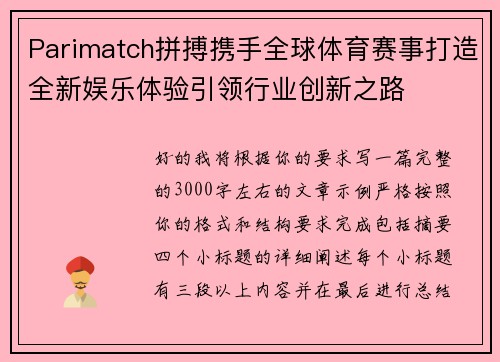Parimatch拼搏携手全球体育赛事打造全新娱乐体验引领行业创新之路