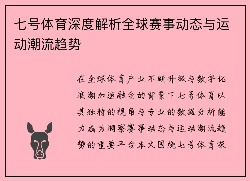 七号体育深度解析全球赛事动态与运动潮流趋势 七号体育深度解析全球赛事动态与运动潮流趋势